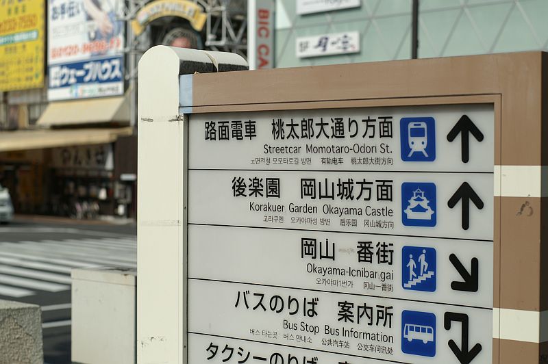 岡山駅前